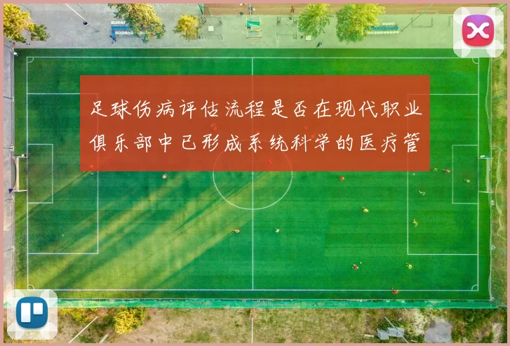 足球伤病评估流程是否在现代职业俱乐部中已形成系统科学的医疗管理机制