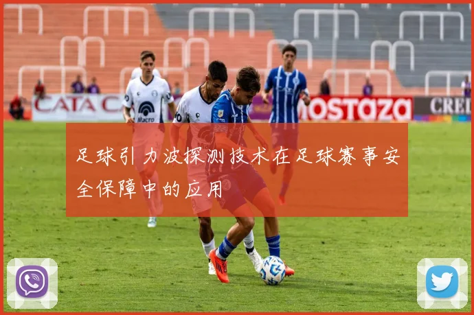 足球引力波探测技术在足球赛事安全保障中的应用