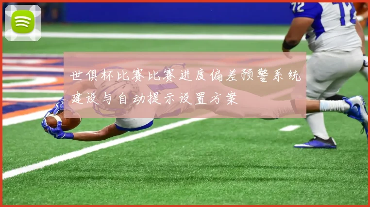 世俱杯比赛比赛进度偏差预警系统建设与自动提示设置方案