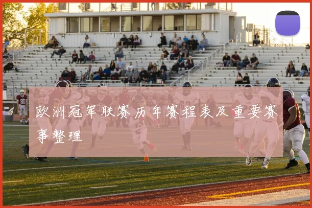 欧洲冠军联赛历年赛程表及重要赛事整理