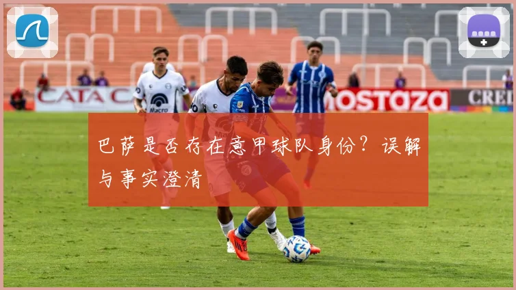 巴萨是否存在意甲球队身份？误解与事实澄清