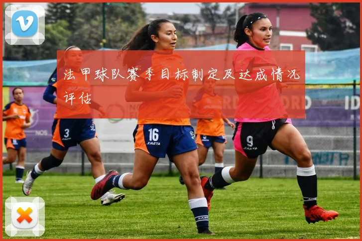 法甲球队赛季目标制定及达成情况评估