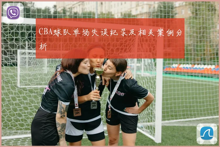 CBA球队单场失误纪录及相关案例分析