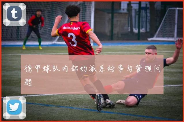德甲球队内部的派系纷争与管理问题