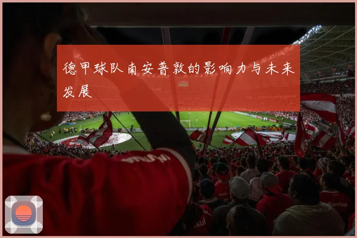 德甲球队南安普敦的影响力与未来发展