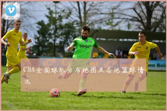 CBA全国球队分布地图及各地篮球情况