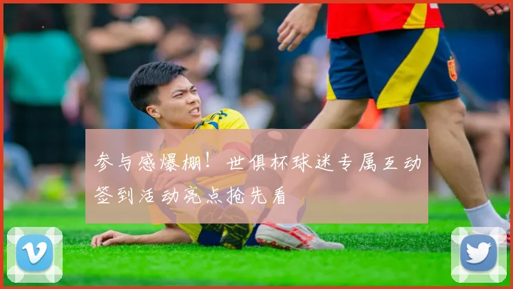 参与感爆棚！世俱杯球迷专属互动签到活动亮点抢先看