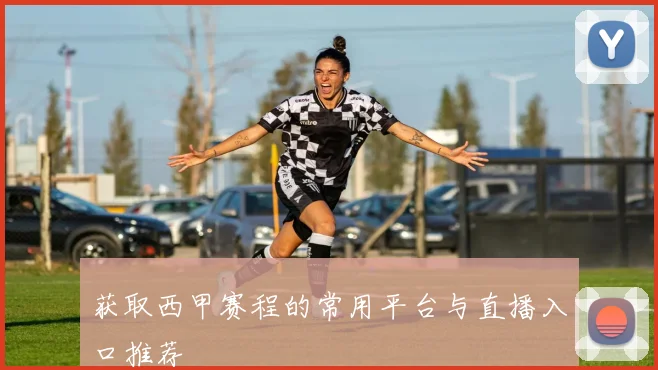 获取西甲赛程的常用平台与直播入口推荐