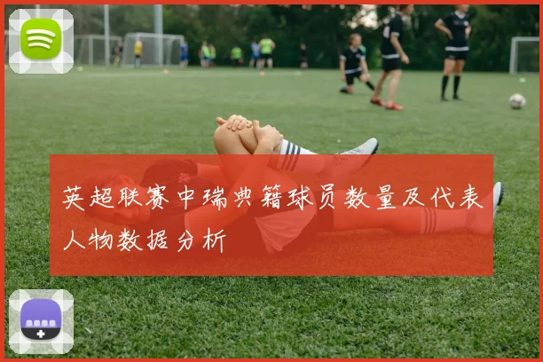 英超联赛中瑞典籍球员数量及代表人物数据分析