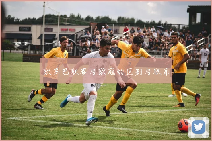 欧罗巴联赛与欧冠的区别与联系