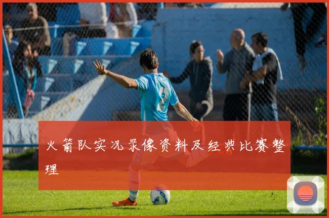 火箭队实况录像资料及经典比赛整理
