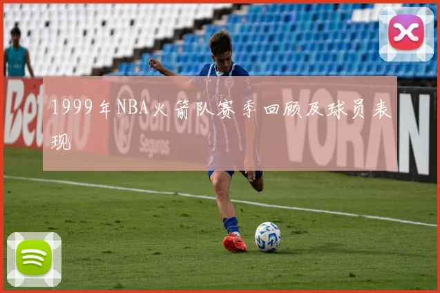 1999年NBA火箭队赛季回顾及球员表现