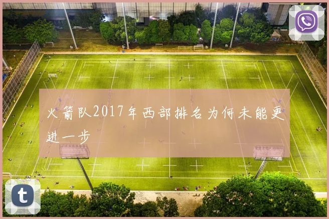 火箭队2017年西部排名为何未能更进一步