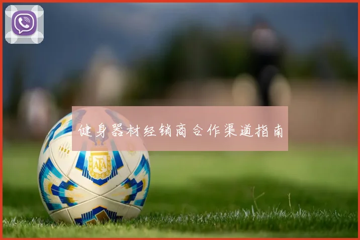 健身器材经销商合作渠道指南