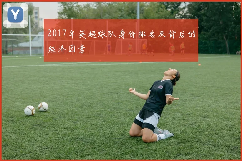 2017年英超球队身价排名及背后的经济因素