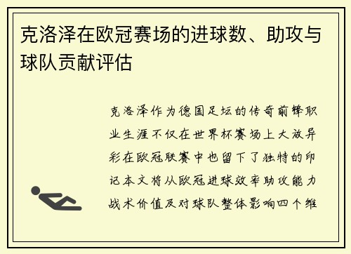 克洛泽在欧冠赛场的进球数、助攻与球队贡献评估