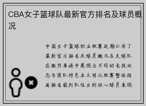 CBA女子篮球队最新官方排名及球员概况