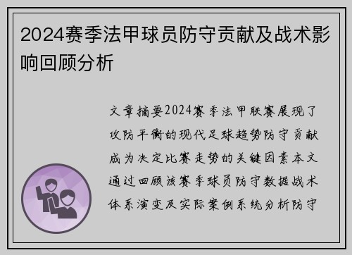 2024赛季法甲球员防守贡献及战术影响回顾分析