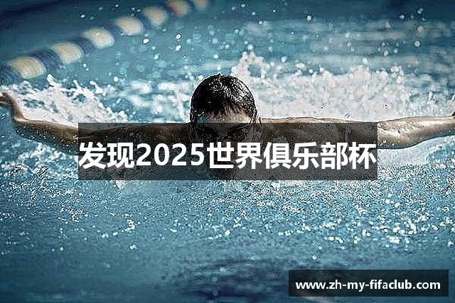 发现2025世界俱乐部杯