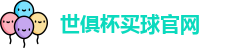 2025世界俱乐部杯
